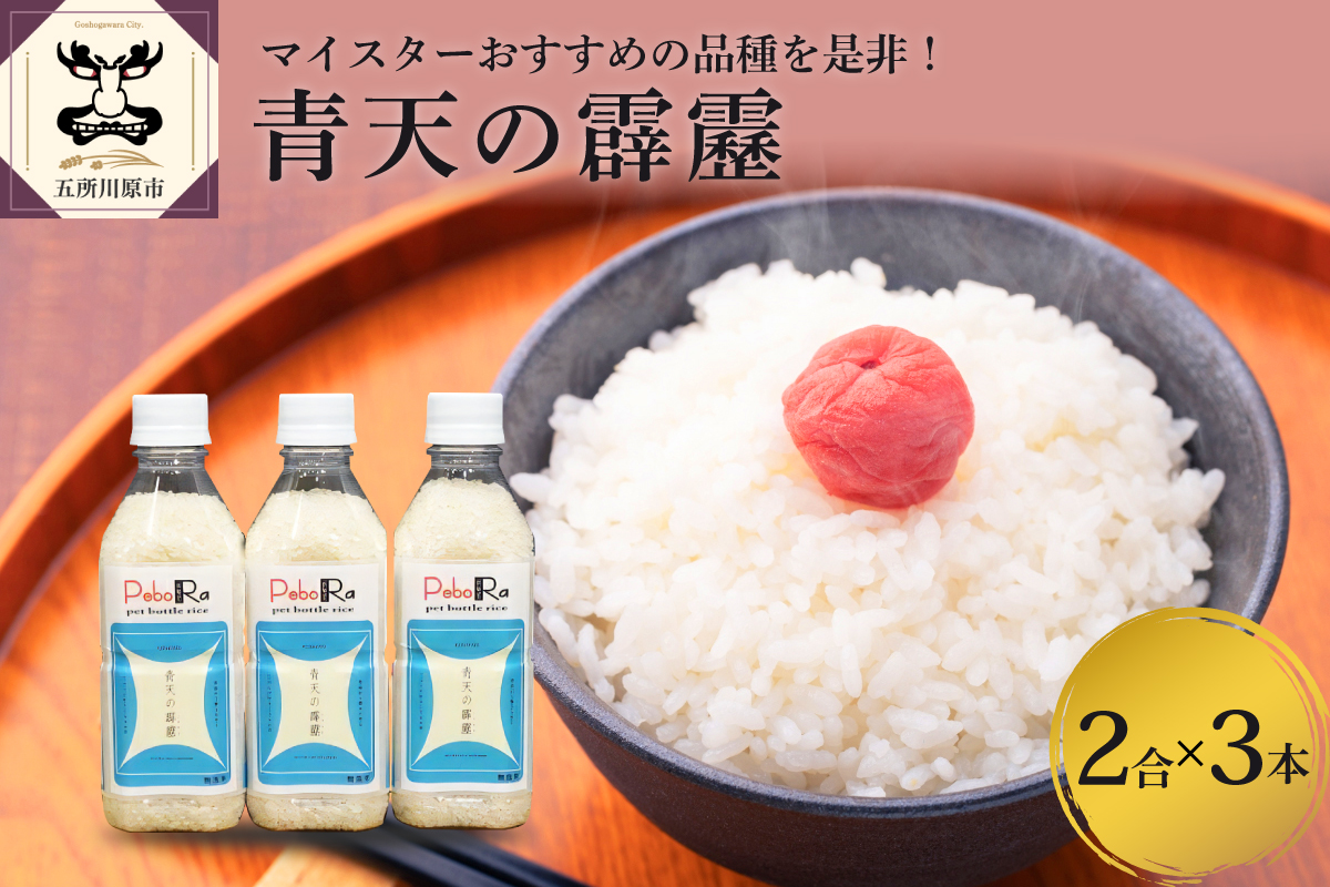 [令和7年産新米]無洗米 青天の霹靂 青森県産 PeboRa (2合×3本)[特A 8年連続取得]