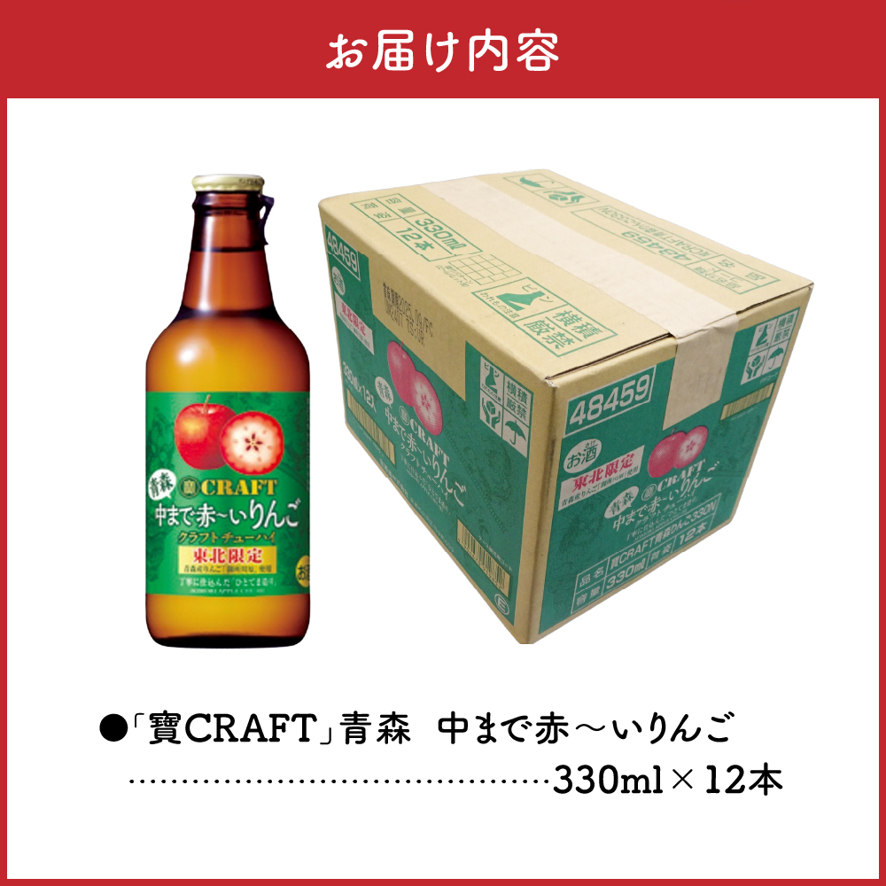 寶CRAFT りんごチューハイ (alc.8%) 330ml×12本 ＜ 中まで赤～いりんご使用 ＞ 【 酒 アルコール 宝酒造 りんごスピリッツ チューハイ 寶クラフト 御所川原 五所川原 】
