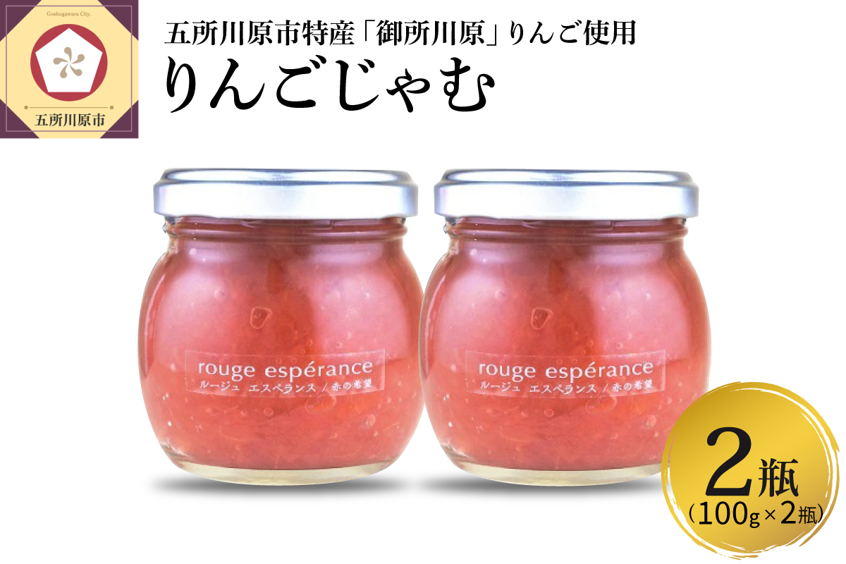 ジャム ルージュエスペランス100g×2瓶（プロテオグリカン入り中まで赤～いりんごジャム） 五所川原市 青森県