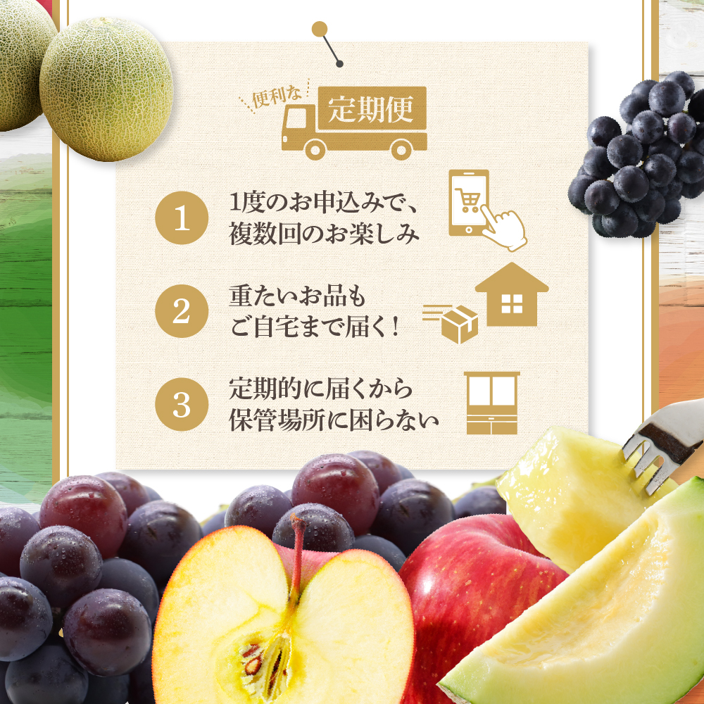 【7月発送開始】おいしい3種類 ☆ フルーツ定期便 3回【訳あり】メロン ぶどう りんご