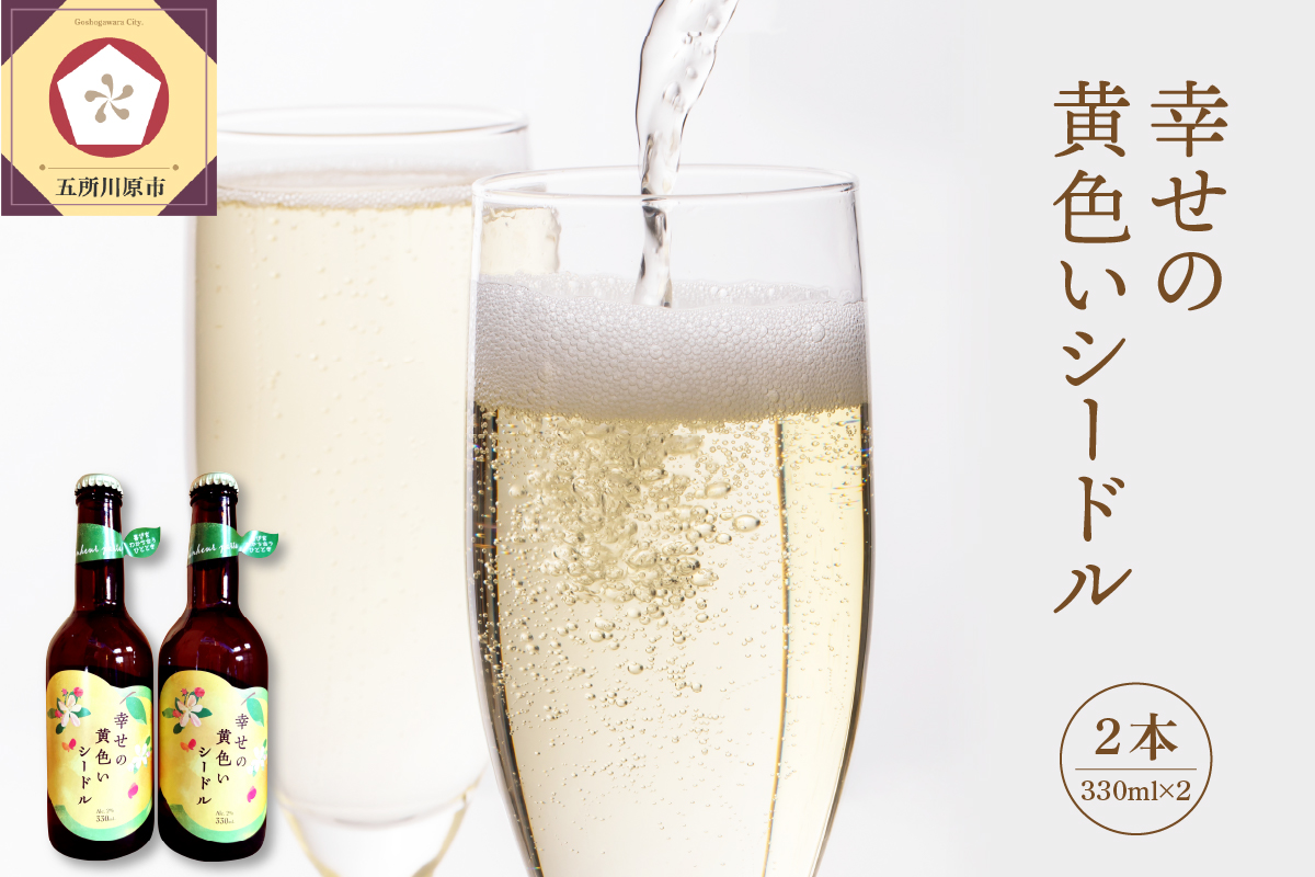 幸せの黄色いシードル 低アルコール(2%) 330ml×2本 発泡性 [ りんご 酒 お酒 りんご酒 シードル トキ シナノゴールド 王林 もりのかがやき はるか ブレンド 黄色いりんご スパークリング ] 青森県 五所川原市