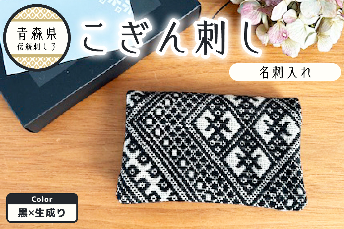 こぎん刺し 名刺入れ カードケース 【ブラック 黒】