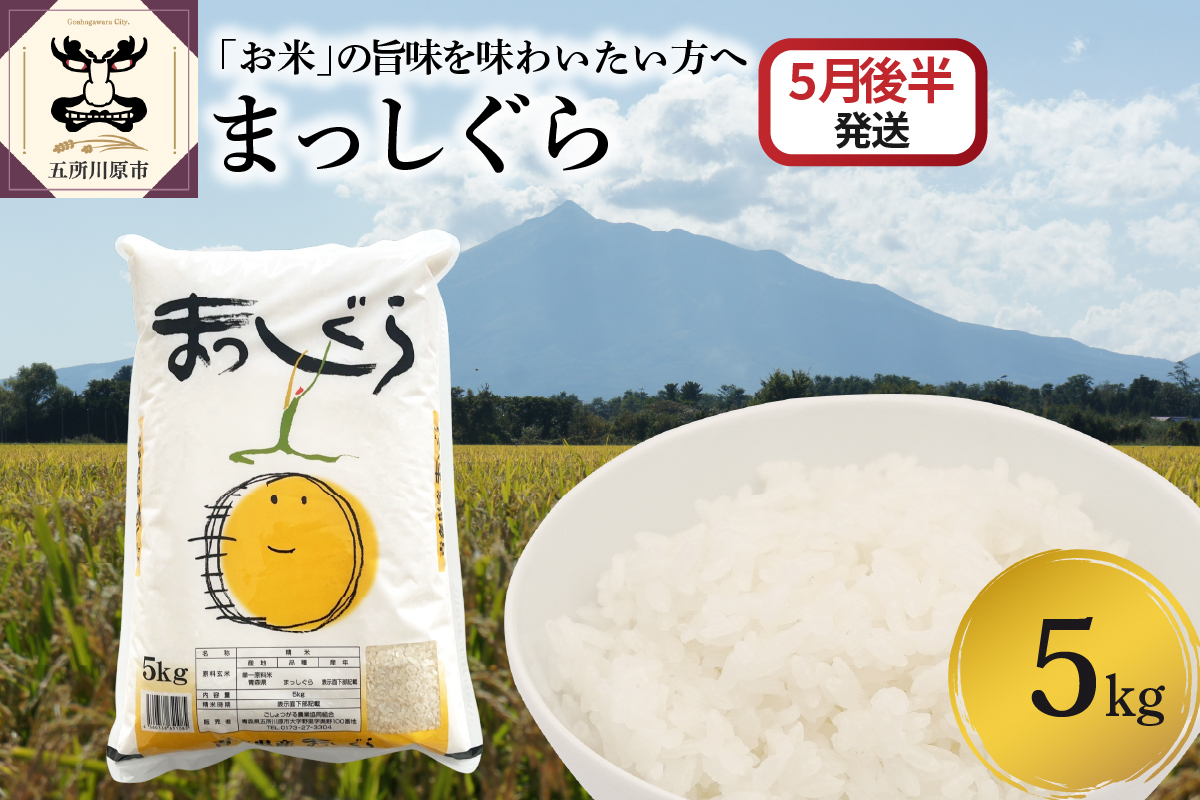 【2026年5月後半発送】まっしぐら5kg（白米）