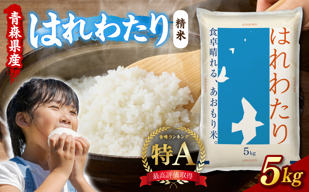 令和7年産 米 5㎏ はれわたり 青森県産 （精米） 【 青森県 五所川原市 白米 お米 コメ こめ 5キロ 】
