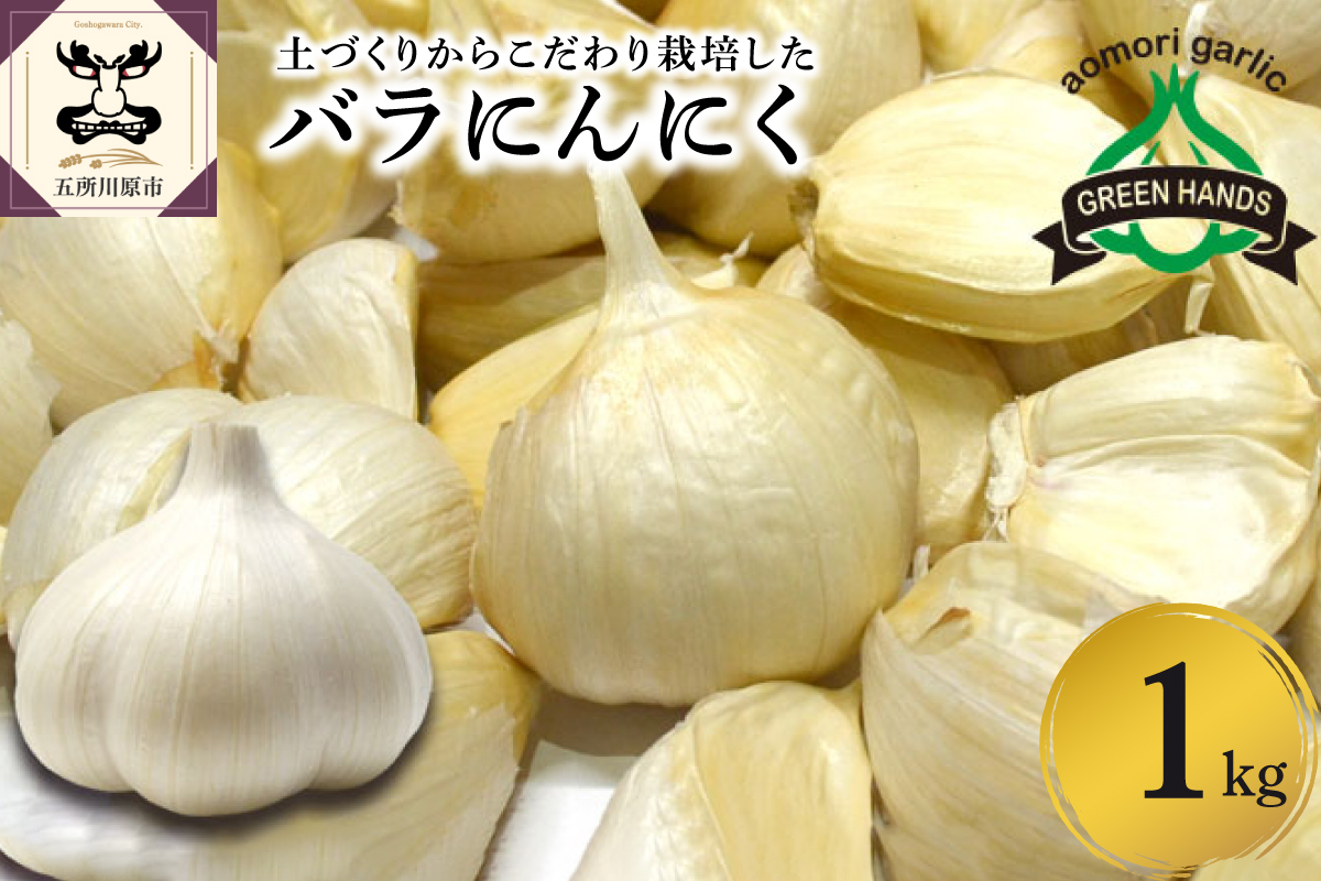 青森県産にんにく ホワイト六片 バラ 1kg