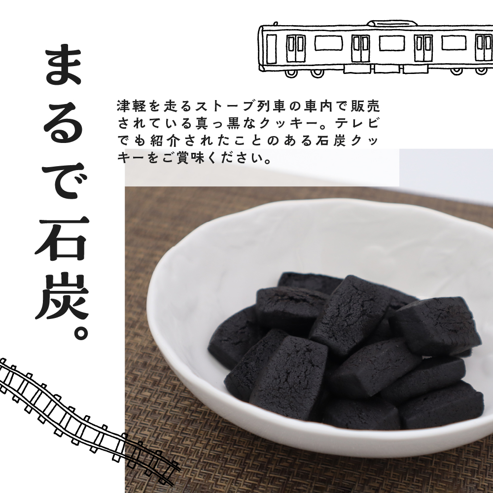 【津軽鉄道応援】ストーブ列車 石炭クッキーセット (計6袋)