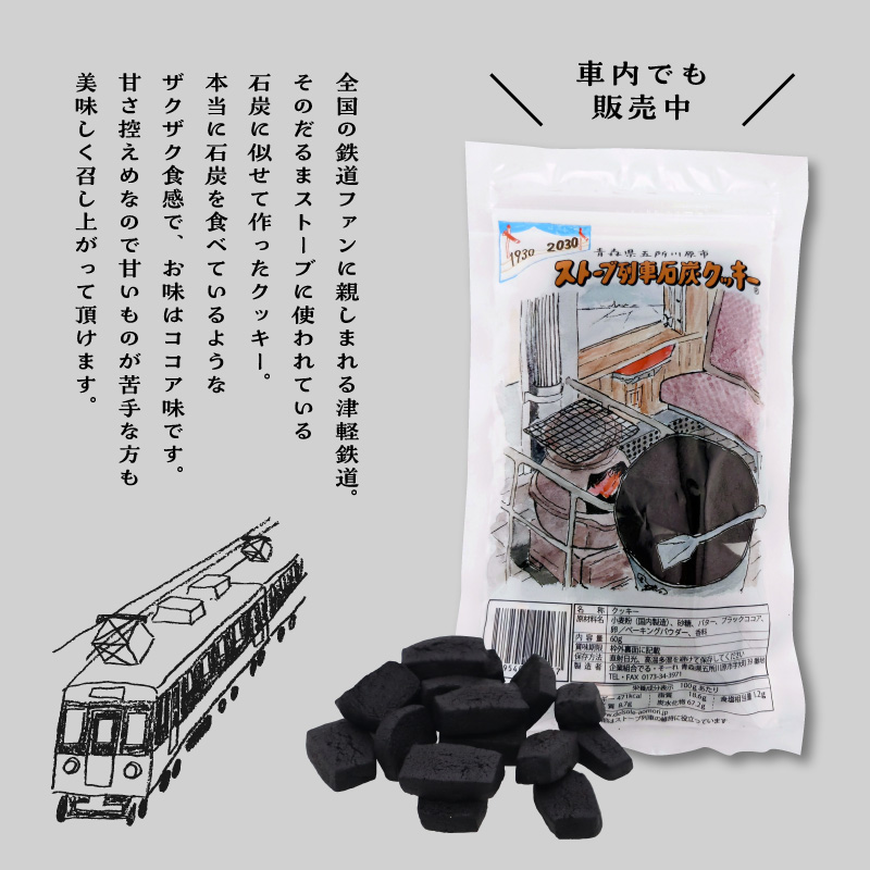 【津軽鉄道応援】ストーブ列車 石炭クッキーセット (計6袋)