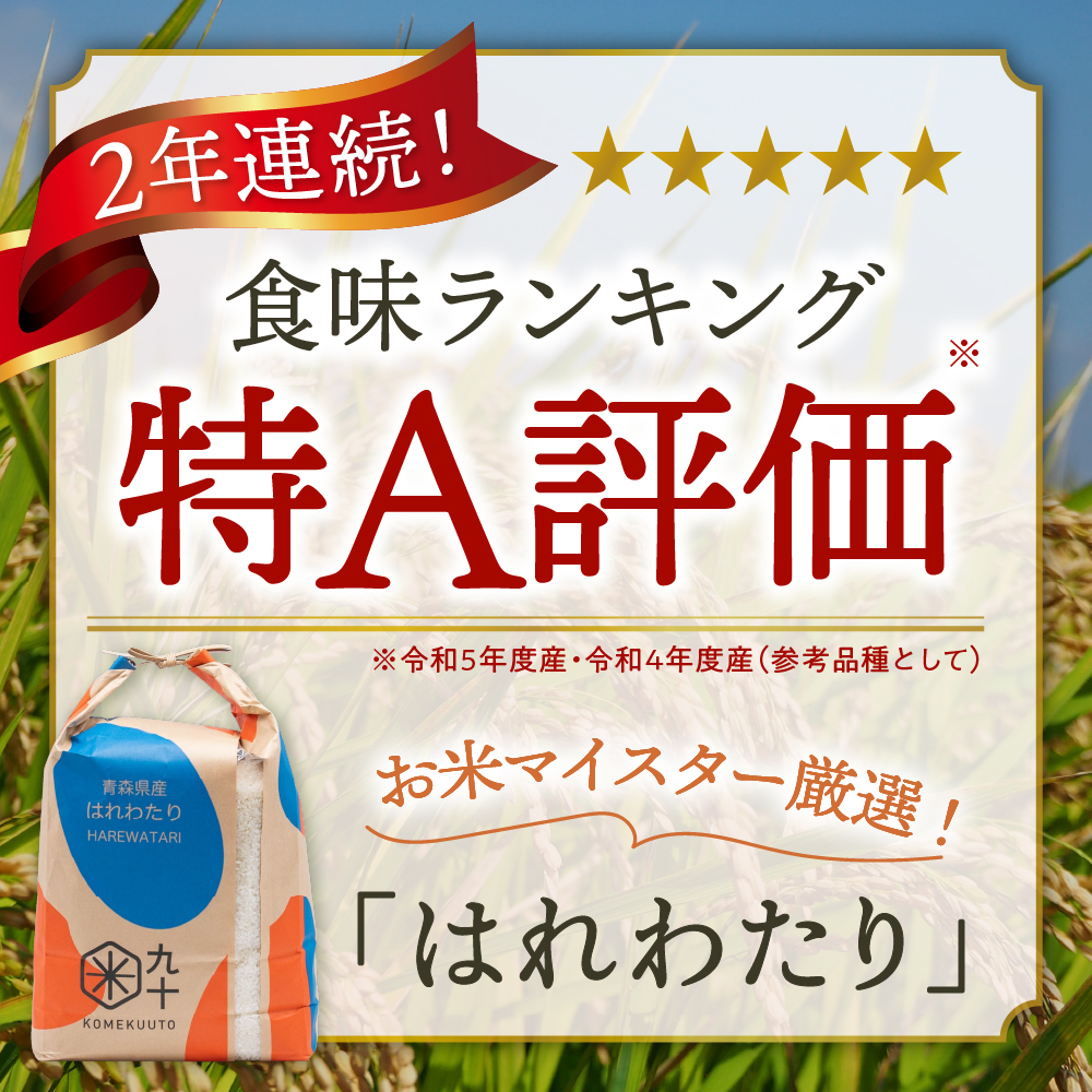 【定期便隔月6回】令和7年産 米 はれわたり 5kg 青森県産 (精米)