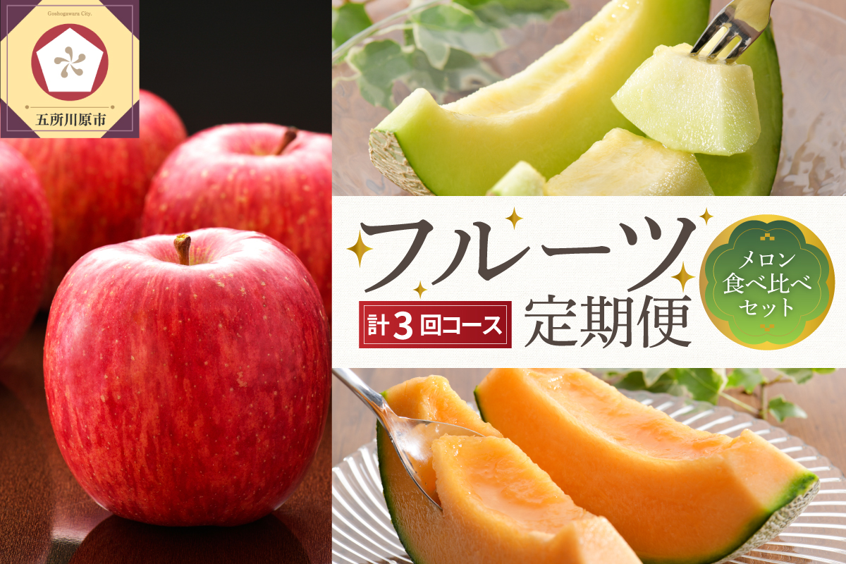 【7月発送開始】おいしい3種類 ☆ フルーツ定期便 3回【訳あり】メロン食べ比べセット