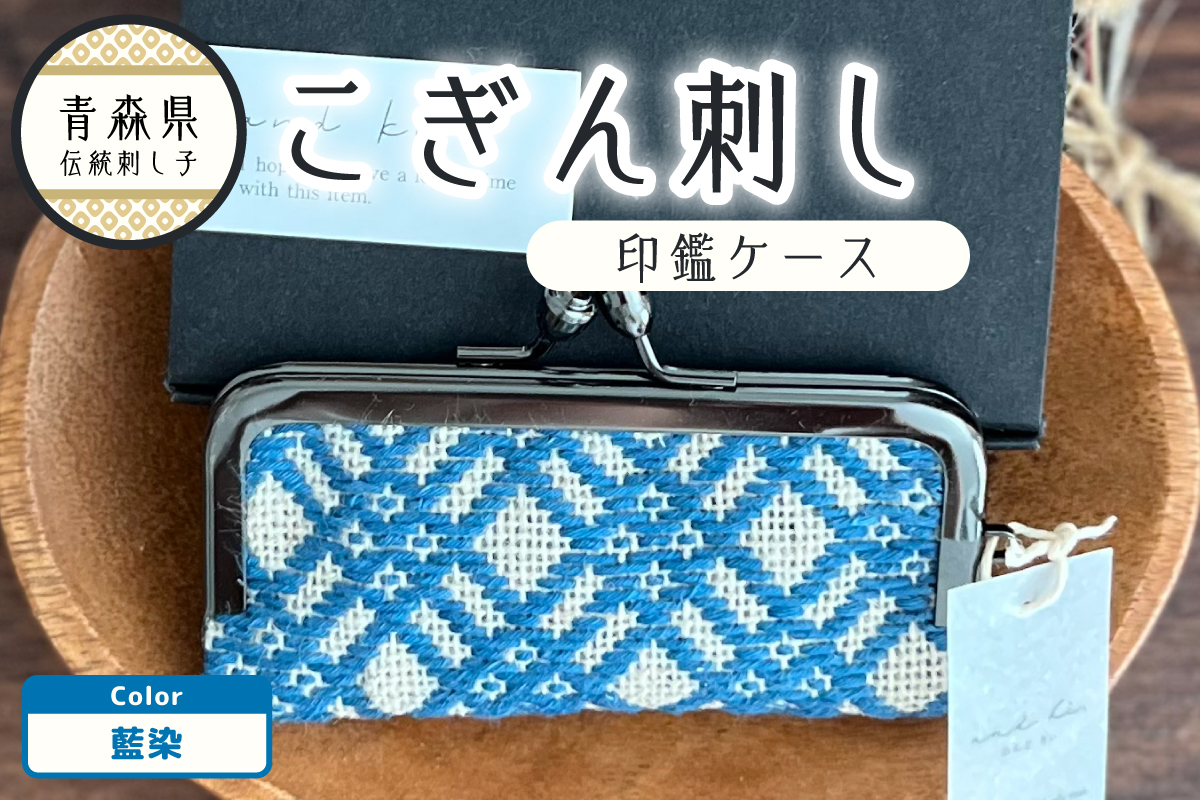 こぎん刺し　印鑑ケース 藍染 ハンドメイド 手作り 青森 津軽 五所川原 【 藍染めこぎん糸（藍色） 草木染 伝統的な刺し子技法こぎん刺し 】