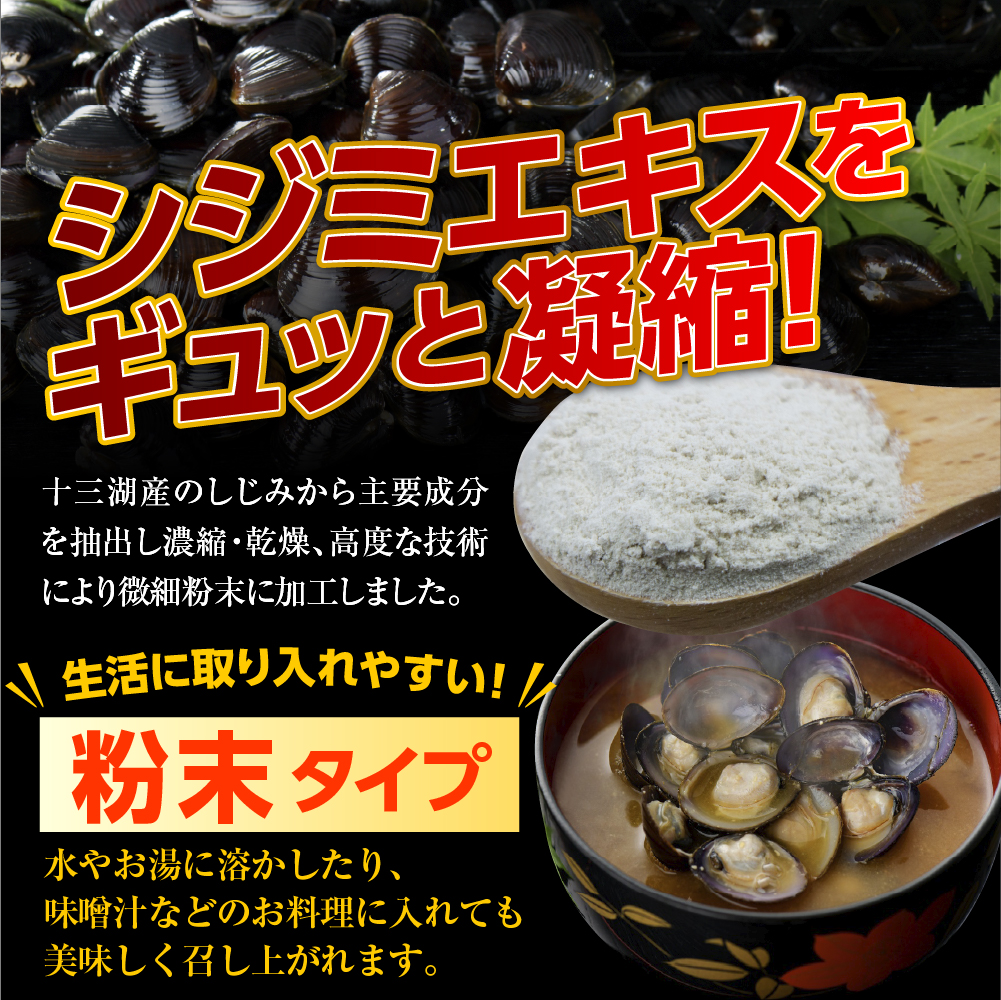 しじみ 純粋 シジミエキス 粉末 30g 十三湖産のしじみ100％　道の駅十三湖高原 青森県 五所川原市