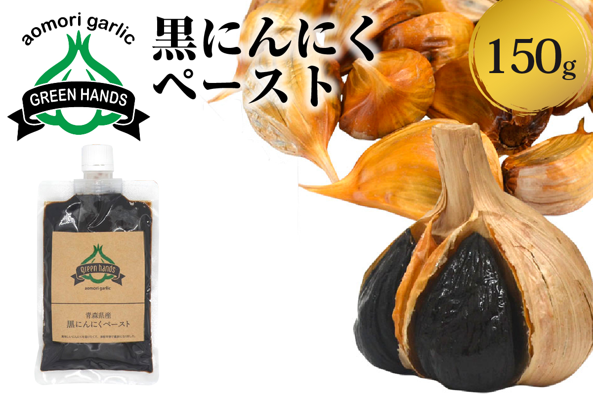 黒にんにくペースト 150g 1個 熟成 黒ニンニク ホワイト6片 青森県産 にんにく ペースト 【 青森県 五所川原市 大蒜 ニンニク 黒 自社栽培 】