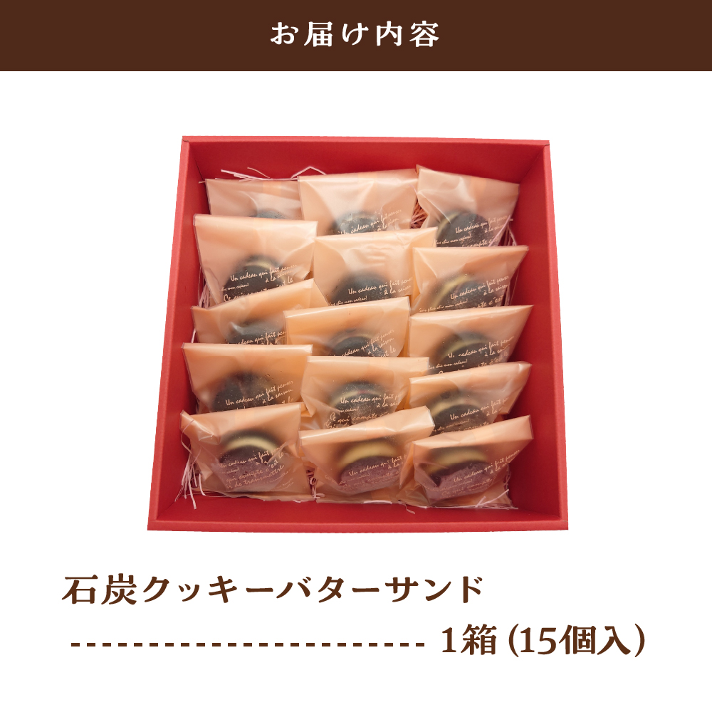 中まで赤～いりんご入り！ バターサンド 個包装 15個入 石炭クッキー （ブラックココアクッキー） 五所川原市 青森県