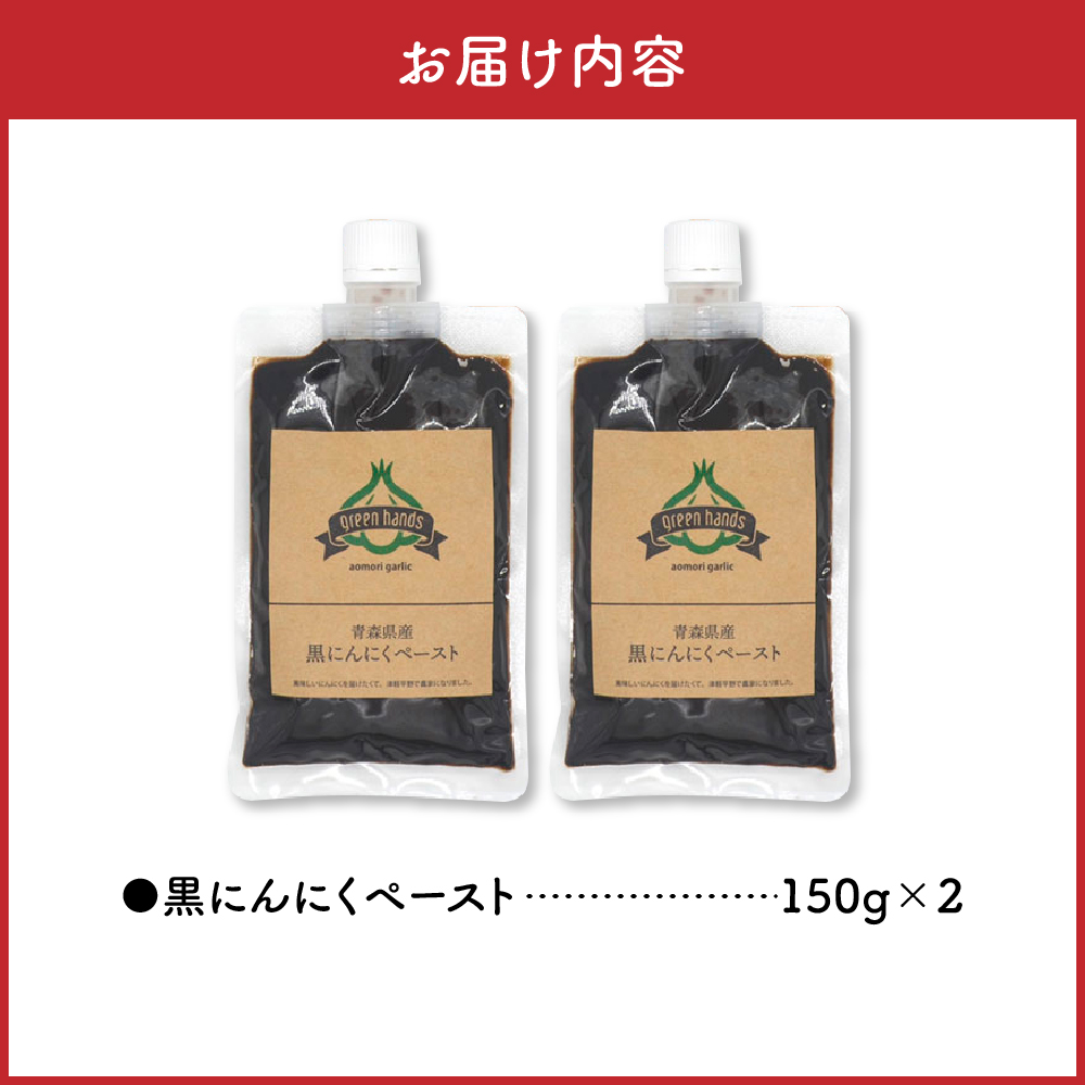 黒にんにくペースト 150g × 2個 熟成 黒ニンニク ホワイト6片 青森県産 にんにく ペースト 【  300g 青森県 五所川原市 大蒜 ニンニク 黒 自社栽培 】