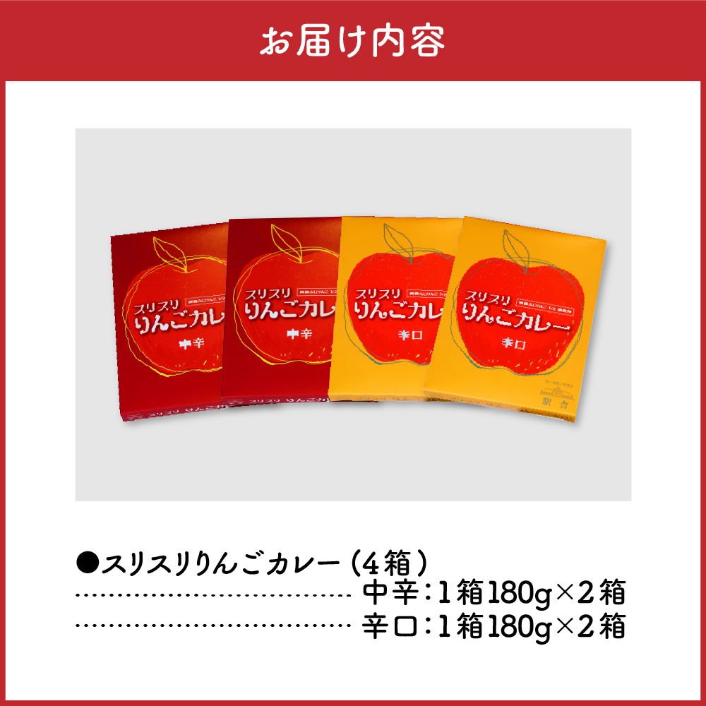 レトルトカレー 詰め合わせ 中辛＆辛口 180g 各2箱 すりおろしりんご入り 青森県 五所川原市