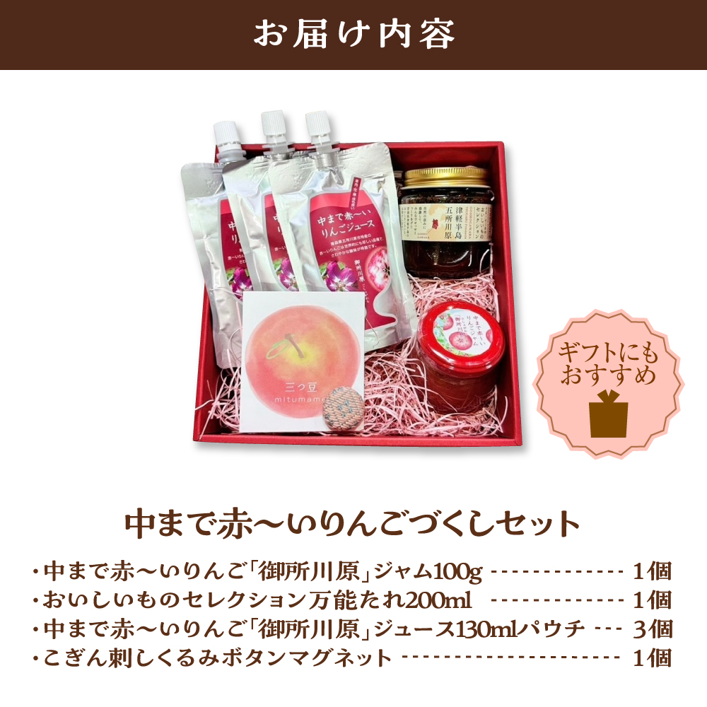 中まで赤～いりんごづくしセット 【 りんごジャム 100g×1、万能タレ200ml×1、りんごジュース （パウチ）130ml×3、こぎん刺し マグネット ×1】 五所川原市 青森県