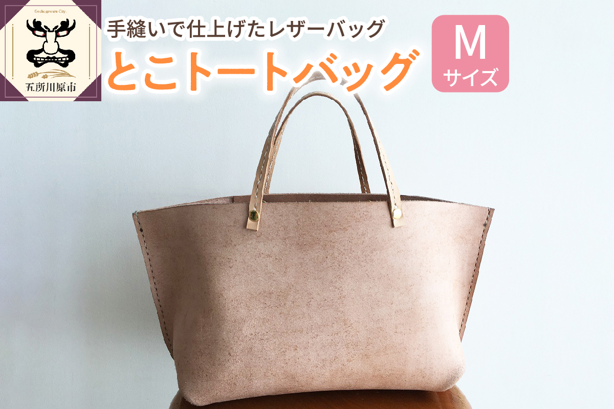 とこトートバッグ Ｍサイズ  【 トコ皮 とこトート 床革 完全手作業 】