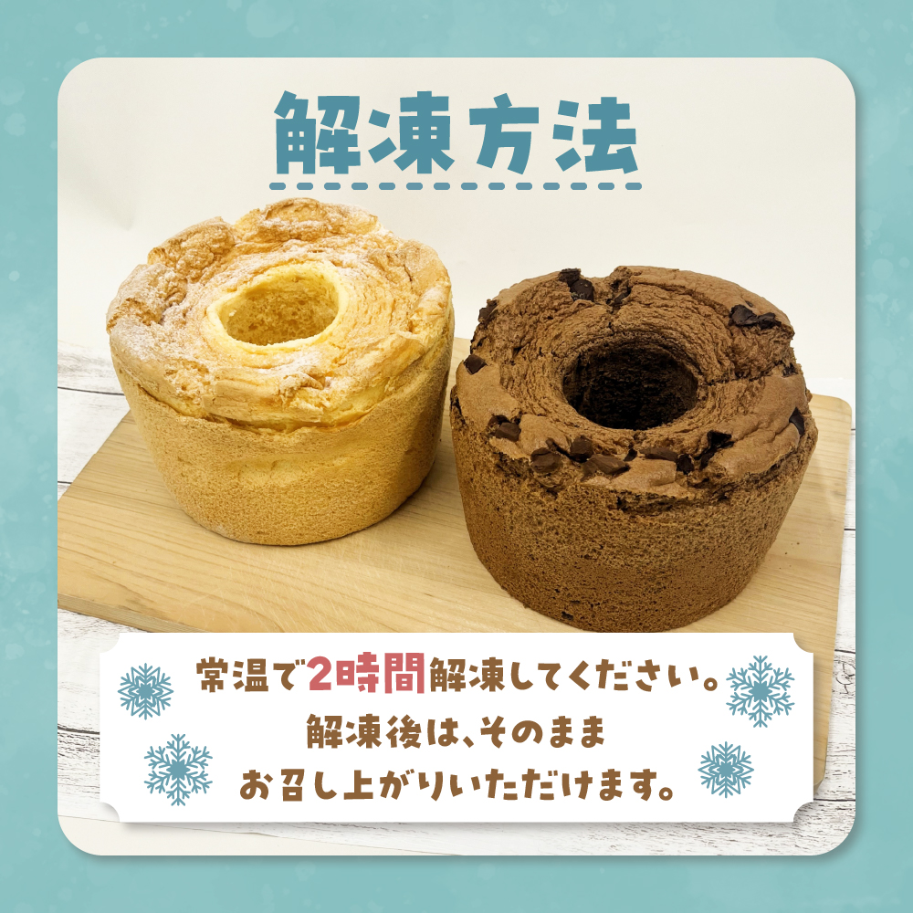 シフォンケーキ「そらのシフォン」2種セット (17cmホール×2) プレーン / チョコ | 冷凍 お菓子 スイーツ 青森県 五所川原市