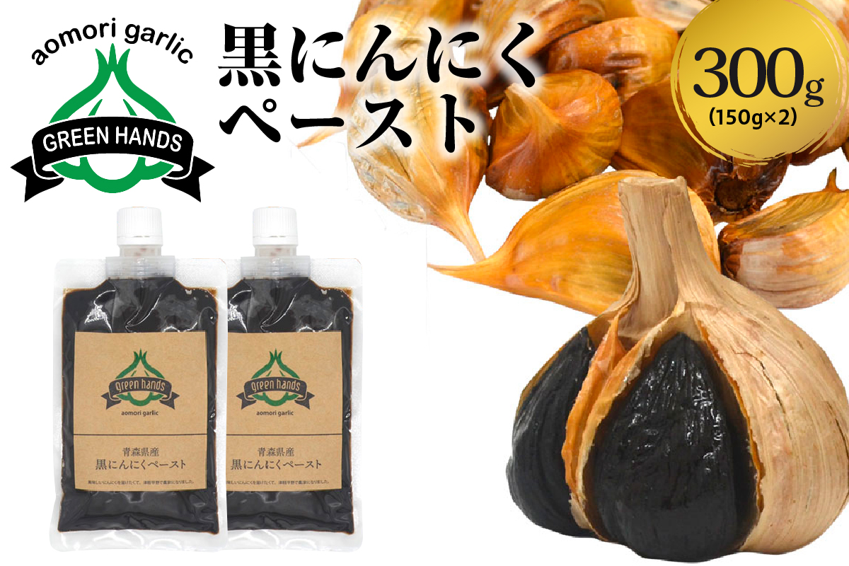黒にんにくペースト 150g × 2個 熟成 黒ニンニク ホワイト6片 青森県産 にんにく ペースト 【  300g 青森県 五所川原市 大蒜 ニンニク 黒 自社栽培 】