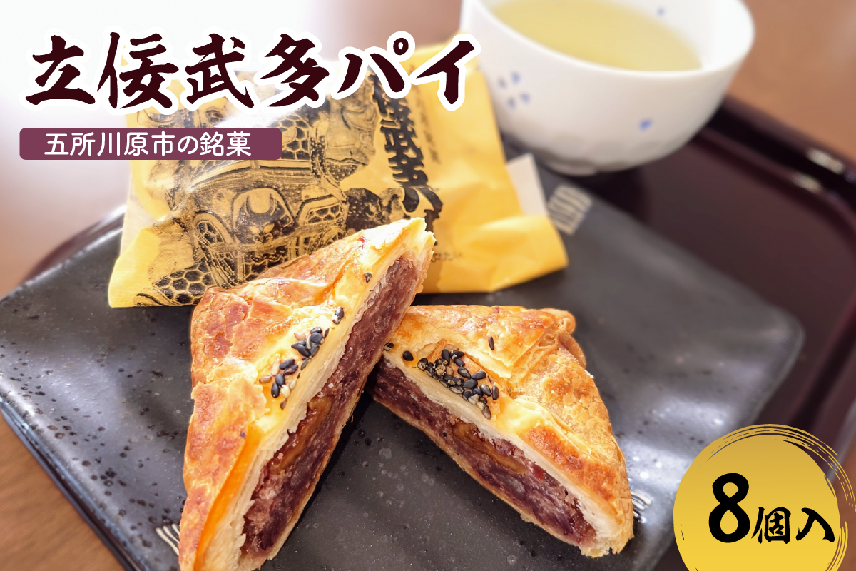 あんこパイ くるみ入り 【8個】立佞武多パイ 菓子 和風パイ 五所川原名物 甘さ控えめ クルミ 粒あん 青森県 五所川原市 銘菓 不二屋製菓
