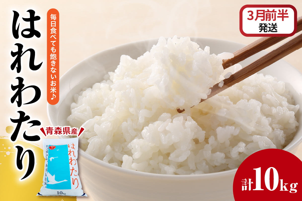 【2026年3月前半発送】はれわたり10kg（白米）