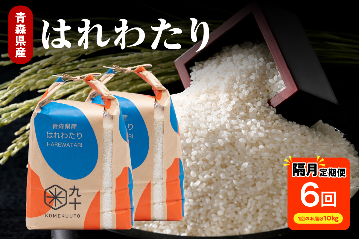 【定期便隔月6回】令和7年産 米 はれわたり 10kg 青森県産 （精米・5kg×2）