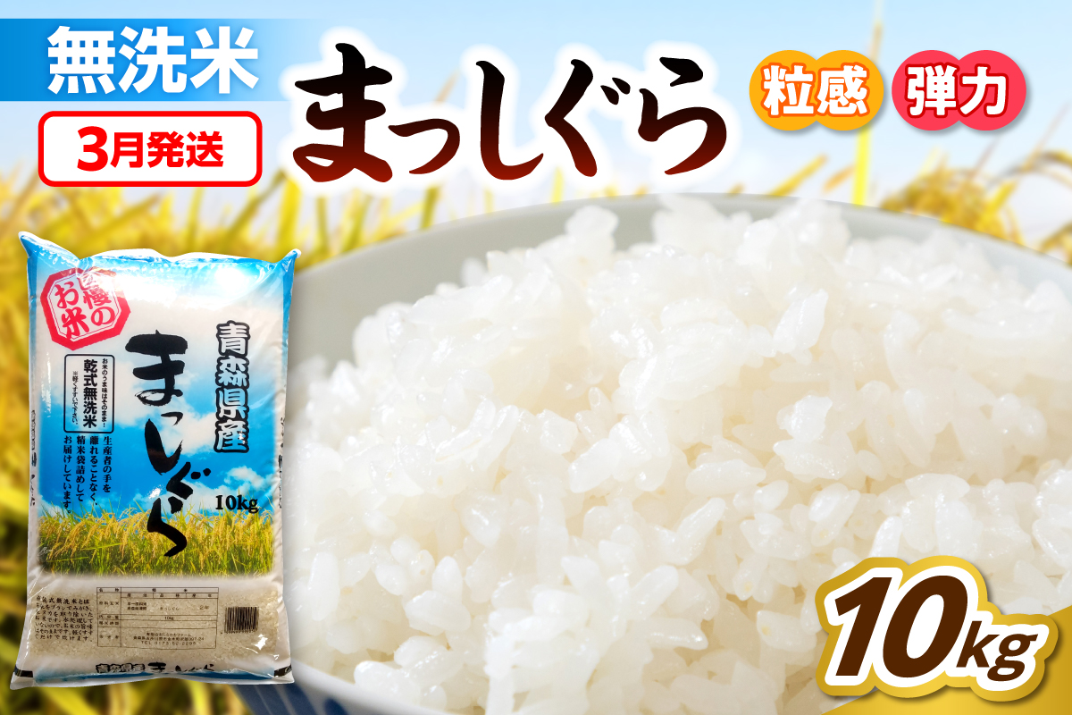 [3月発送]無洗米 10kg 青森県産 まっしぐら 令和7年産米(精米) 米 コメ 青森県 五所川原市