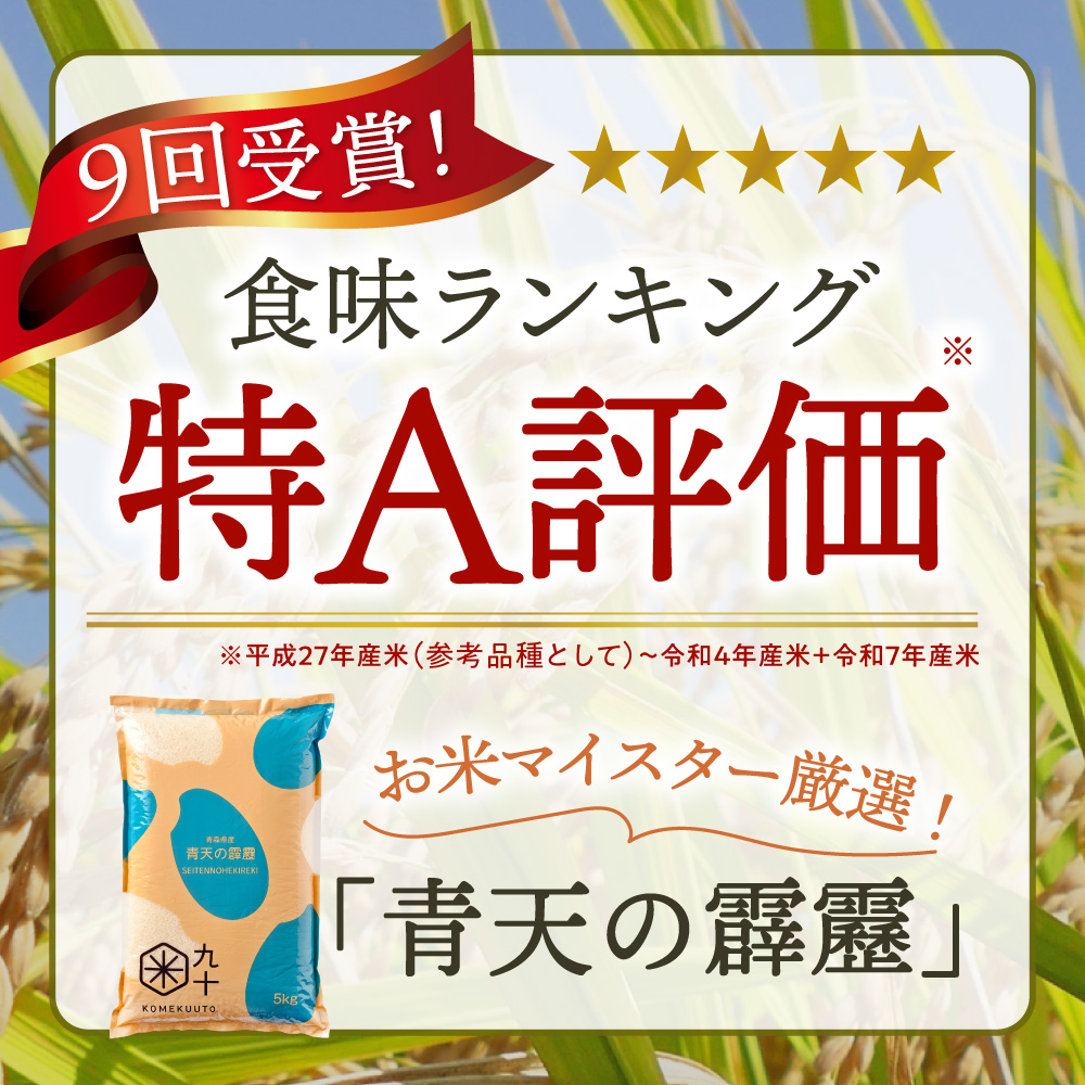 【定期便隔月3回】令和7年産 米 青天の霹靂 10kg 青森県産 (精米・5kg×2)