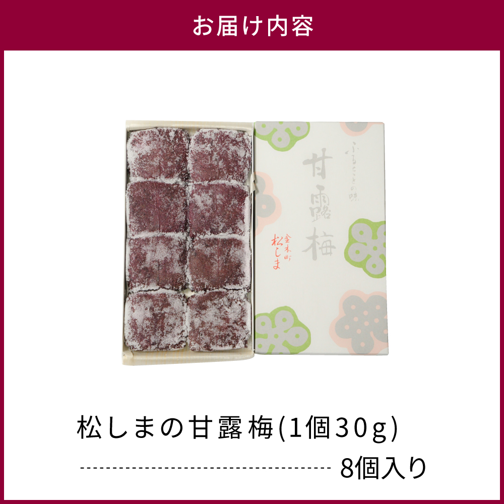 松しまの甘露梅 【8個入】 金木銘菓（かんろばい）黒あんと求肥を砂糖蜜に漬けた赤シソで包んだお菓子 五所川原市	
