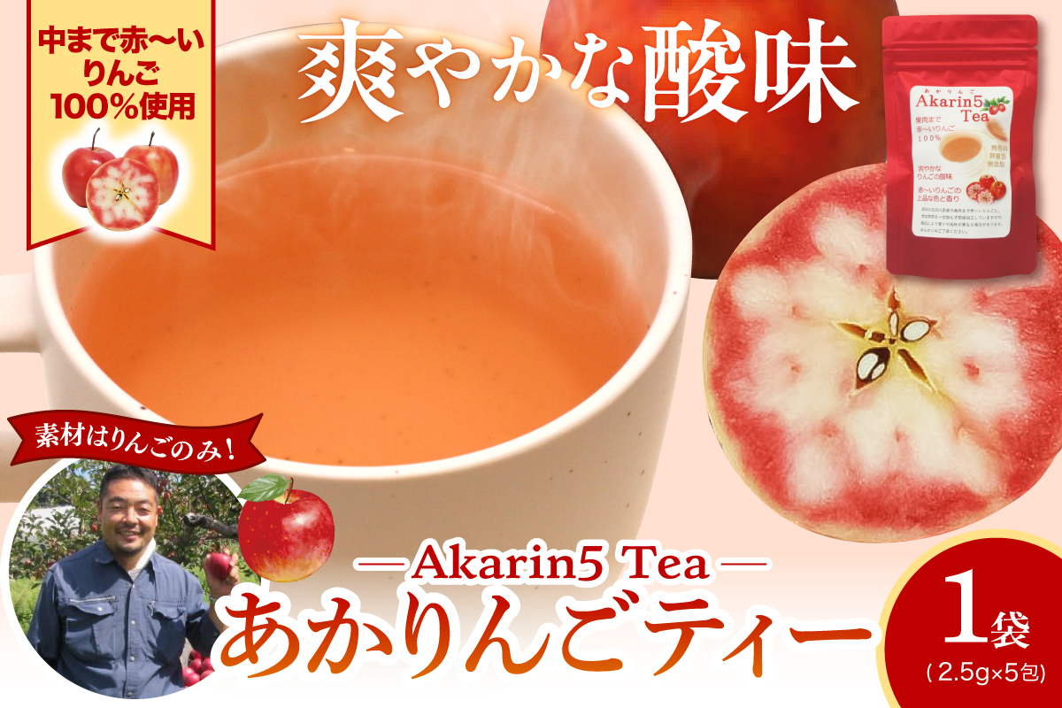 アップルティー　Akarin5Tea_1袋（5パック） りんご茶 ノンカフェイン りんごだけで作ったお茶【酸っぱい】茶外茶 五所川原市 ＡＣＴ 中まで赤～いりんご 御所川原