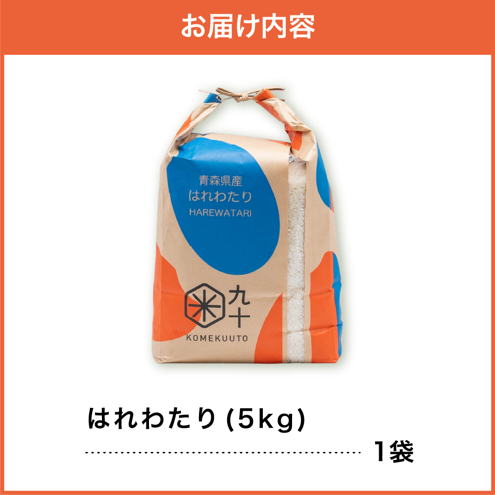 【令和7年産】 米 はれわたり 5kg 青森県産 (精米)