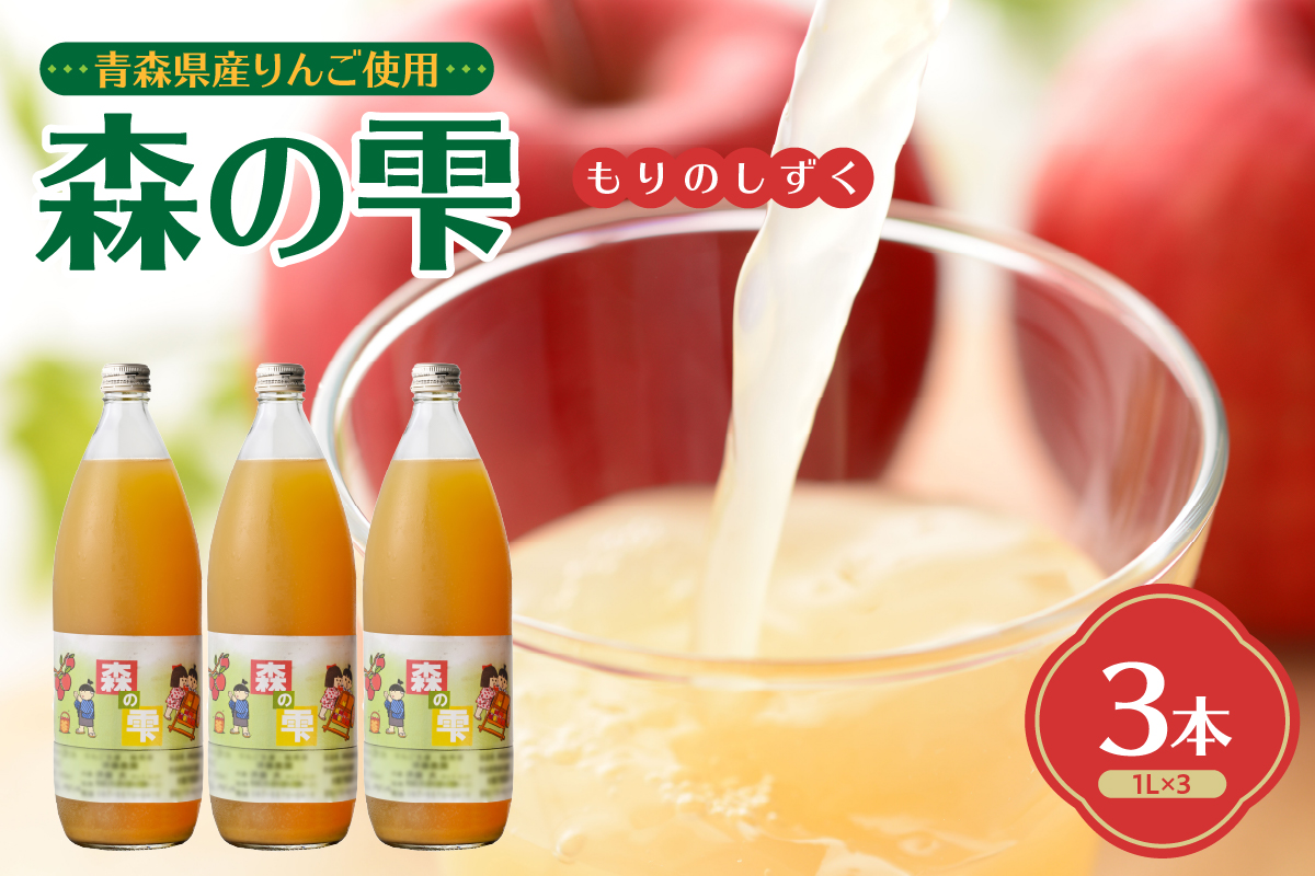 りんごジュース 森の雫 100% ストレート (1L×3本) 須藤農園 青森県 五所川原市