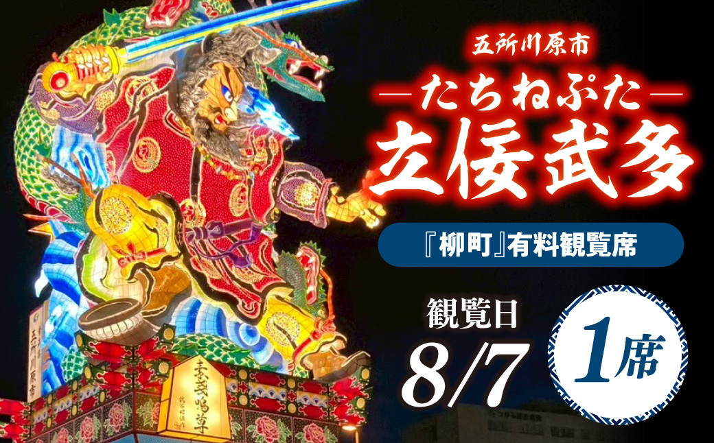 【8月7日】五所川原立佞武多 有料観覧席 1席 【 たちねぷた ねぶた ねぷた チケット 座席 シート 観光 旅行 8月 夏祭り 青森県 五所川原市 】