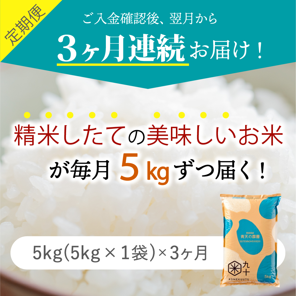 【定期便3ヶ月】 令和7年産 米 5kg 青天の霹靂 青森県産 (5kg×3回・精米)