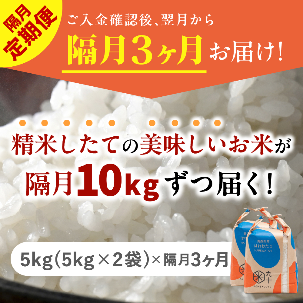 【定期便隔月3回】令和7年産 米 はれわたり 10kg 青森県産 （精米・5kg×2）