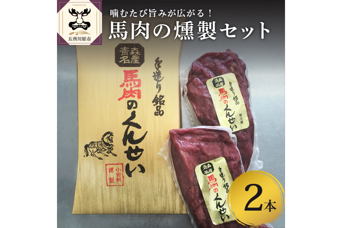 小田桐産業 馬肉の燻製 2本セット