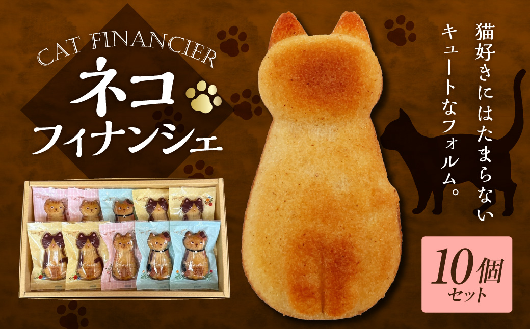 フィナンシェ 猫 10個 個包装 洋菓子店の手作り 焼き菓子 スイーツ 青森県五所川原市　ネコフィナンシェ