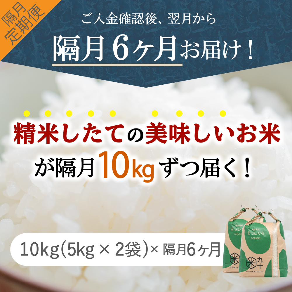 【定期便隔月6回】令和7年産 米 10kg まっしぐら 青森県産  （精米・5kg×2）