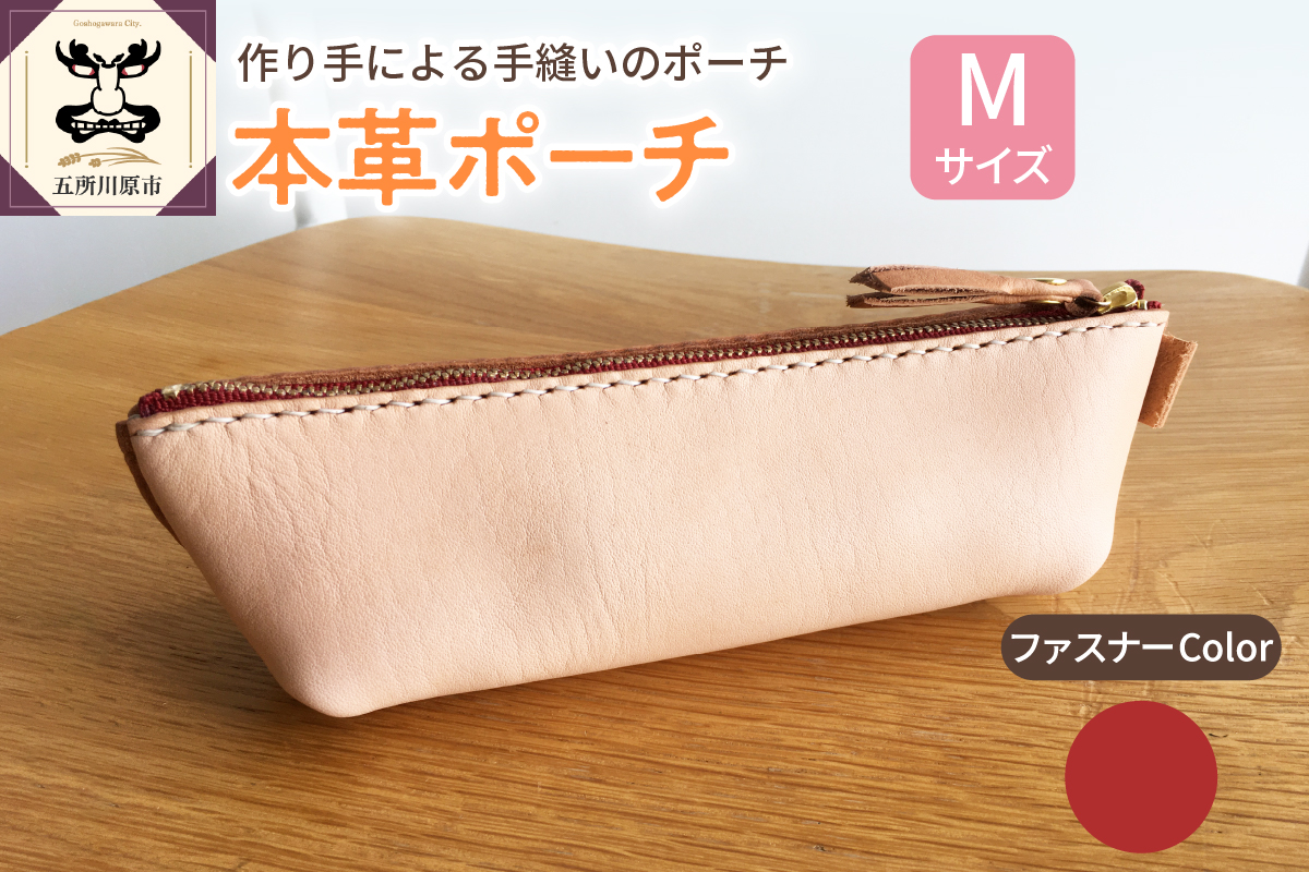 本革レザーポーチ ファスナーケース Mサイズ（ファスナーカラー赤）