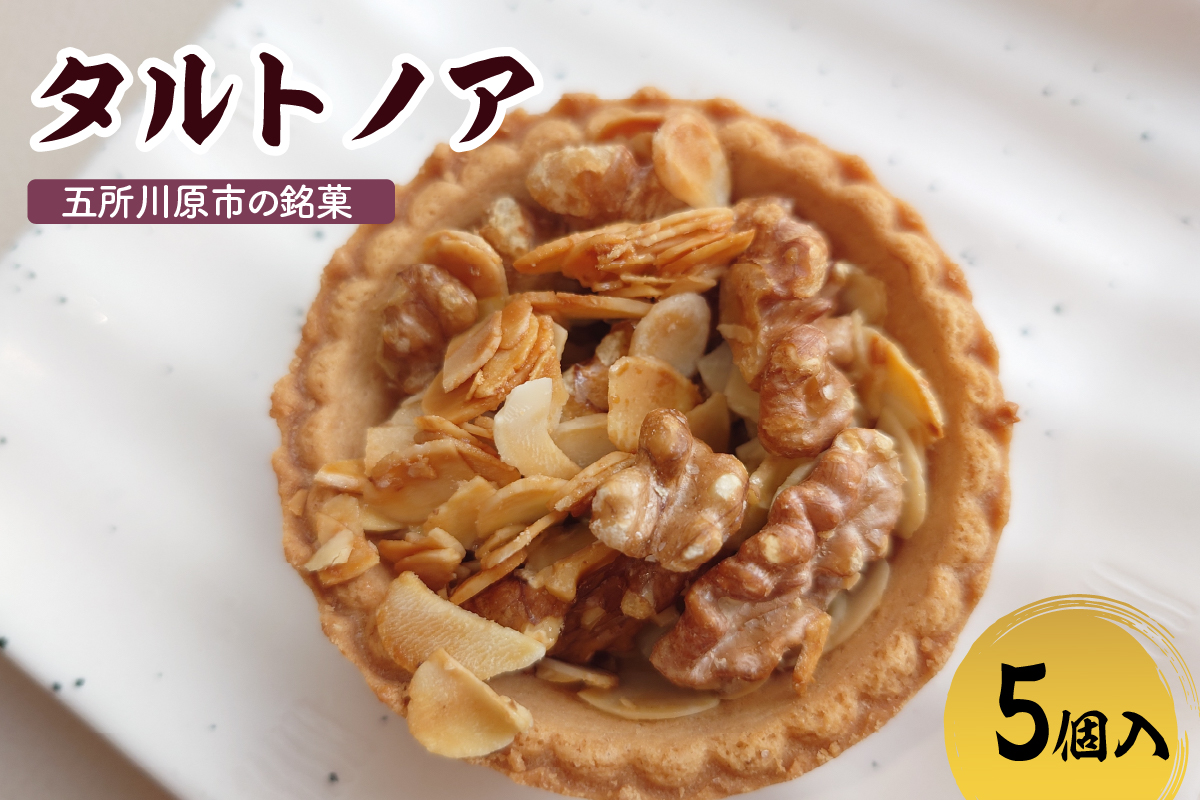 タルトノア　5個 ナッツ類 くるみ アーモンド 焼き菓子 洋菓子 甘さ控えめ 青森県 五所川原市 不二屋製菓 ナッツタルト