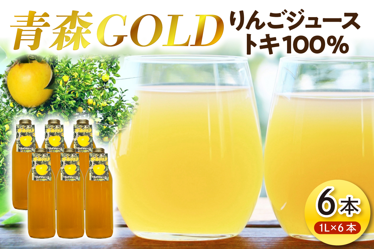 青森りんご トキ ジュース 1L×6本 100% ストレート 【青森GOLD】 フルーツジュース りんごジュース ストレート果汁100％ 青森県五所川原市