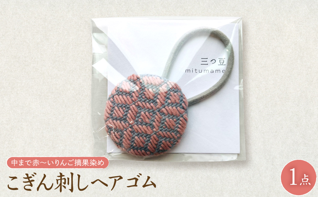 こぎん刺し ヘアゴム ピンク ハンドメイド 手作り 青森 津軽 五所川原 [ 摘果染めこぎん糸使用 草木染 ]