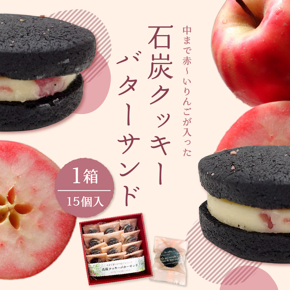 中まで赤～いりんご入り！ バターサンド 個包装 15個入 石炭クッキー （ブラックココアクッキー） 五所川原市 青森県
