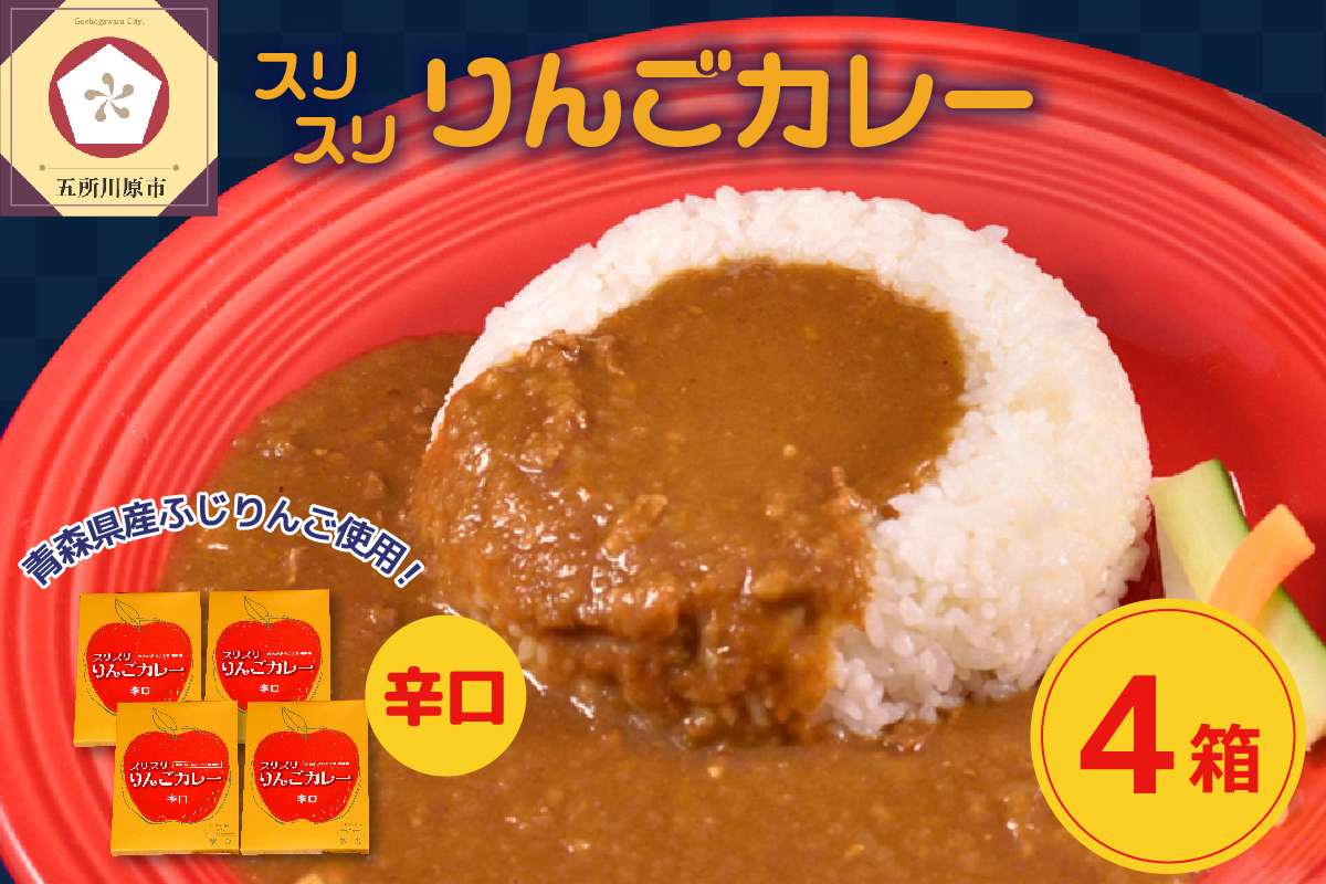 レトルトカレー 辛口 180g×4箱 すりおろしりんご入り 青森県 五所川原市