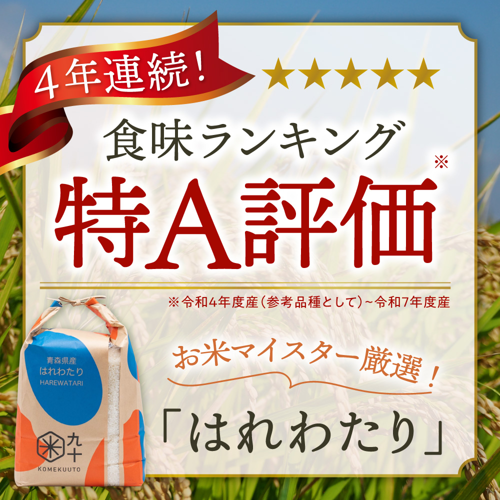 【令和7年産】 米 5kg はれわたり 青森県産 (精米)