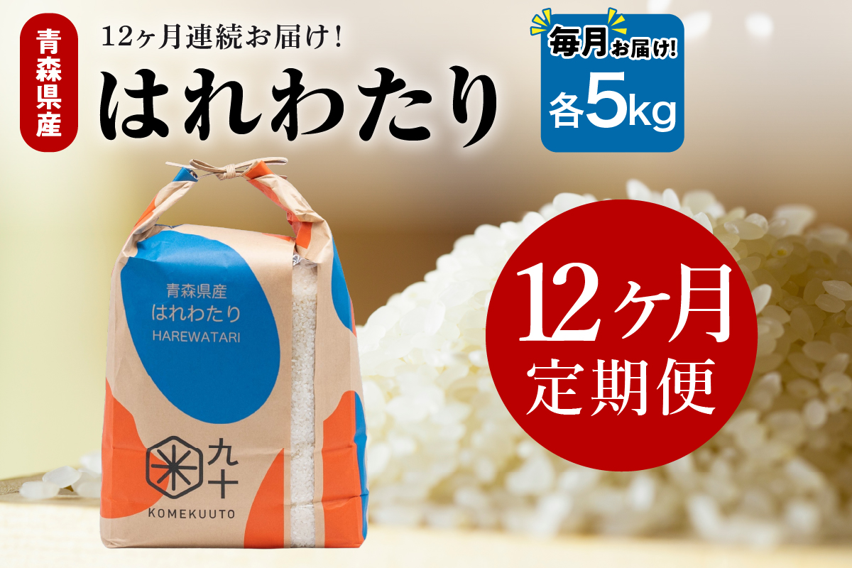 【定期便12ヶ月】令和7年産 米 はれわたり 5kg 青森県産 (精米)