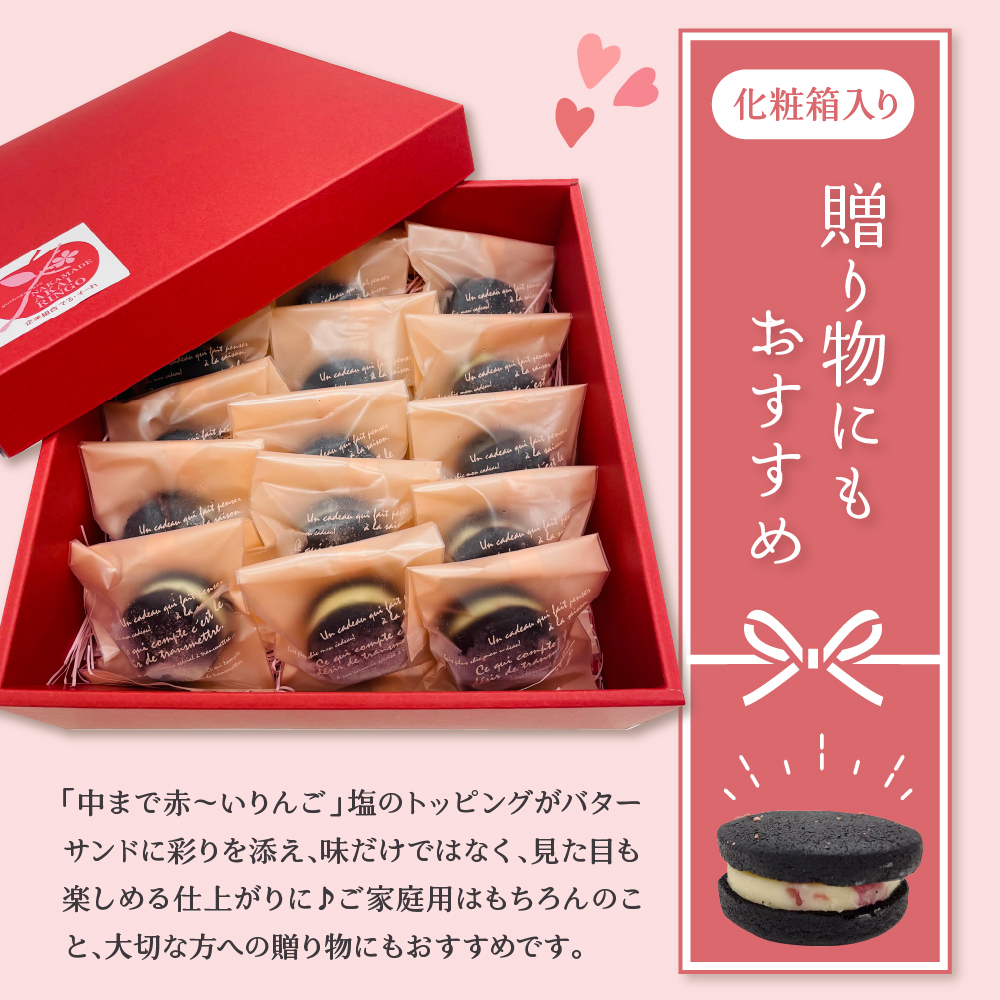 中まで赤～いりんご入り！ バターサンド 個包装 15個入 石炭クッキー （ブラックココアクッキー） 五所川原市 青森県