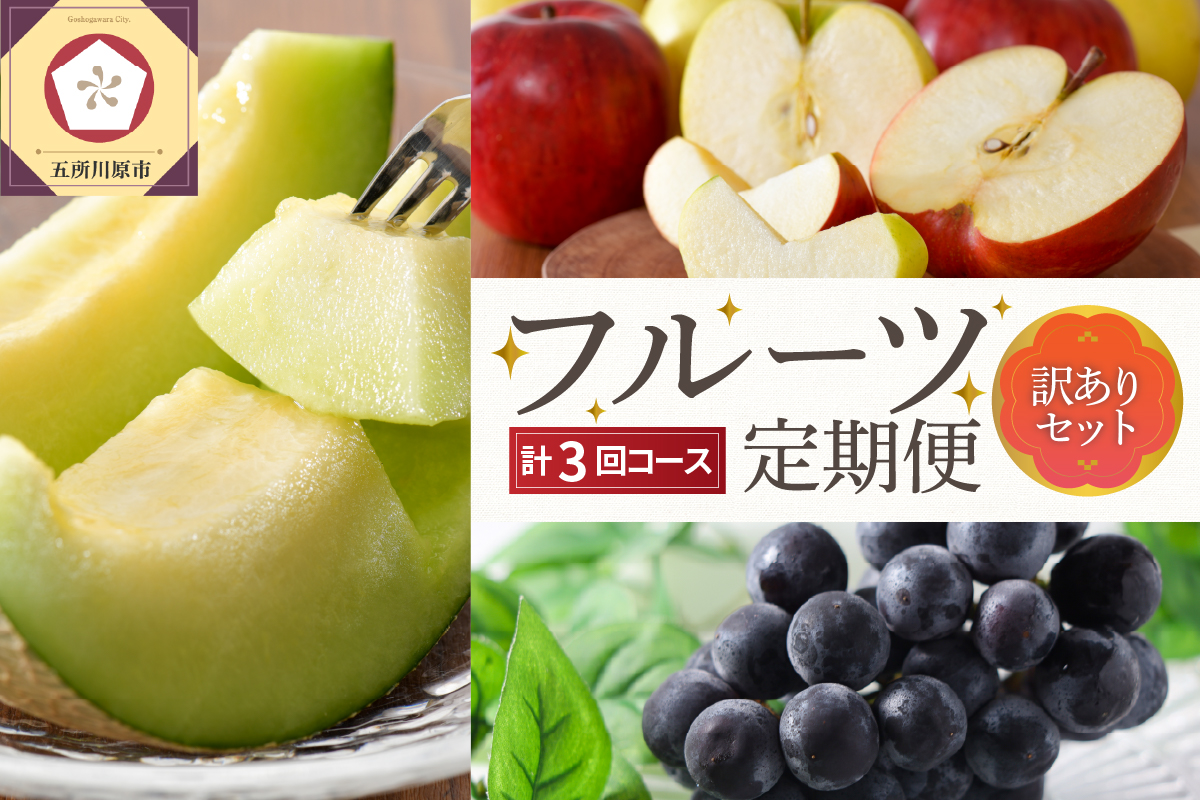【7月発送開始】おいしい3種類 ☆ フルーツ定期便 3回【訳あり】メロン ぶどう りんご