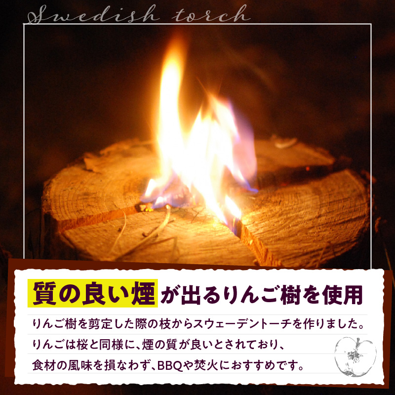 スウェーデントーチ 1本 りんごの枝 りんご樹を剪定した後の枝を使用した「地球に優しいSDGsトーチ」 青森県五所川原市