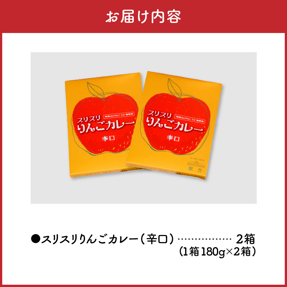 レトルトカレー 辛口 180g×2箱 すりおろしりんご入り 青森県 五所川原市